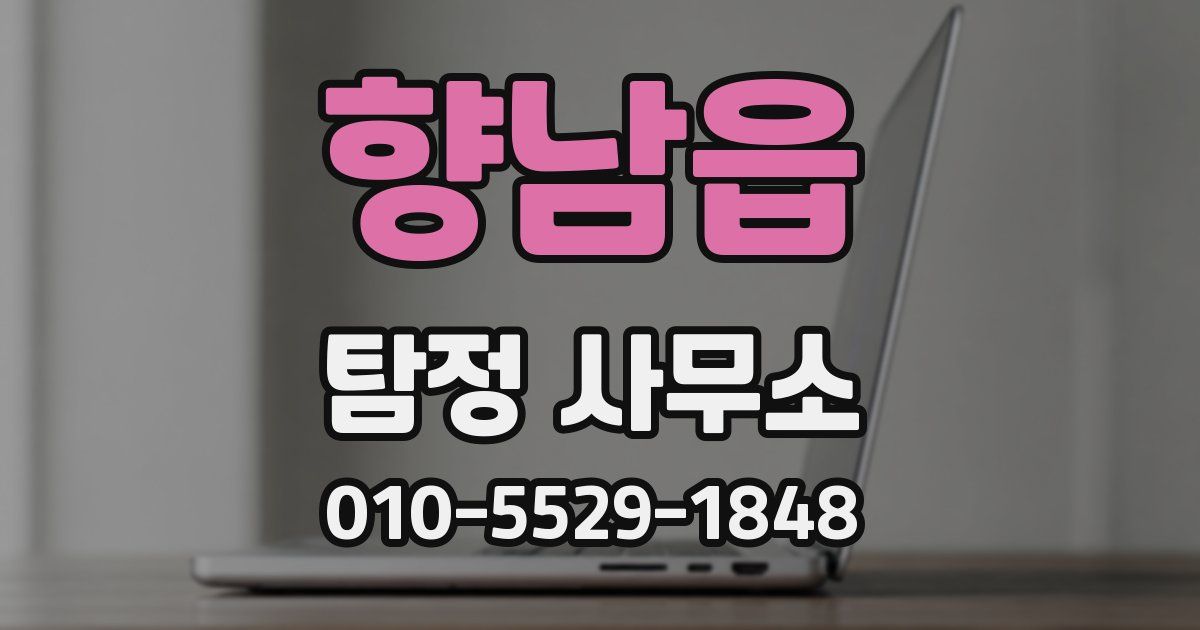 향남읍 탐정 사무소
