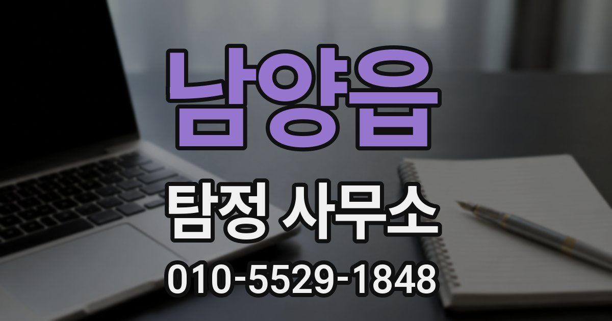 남양읍 탐정 사무소