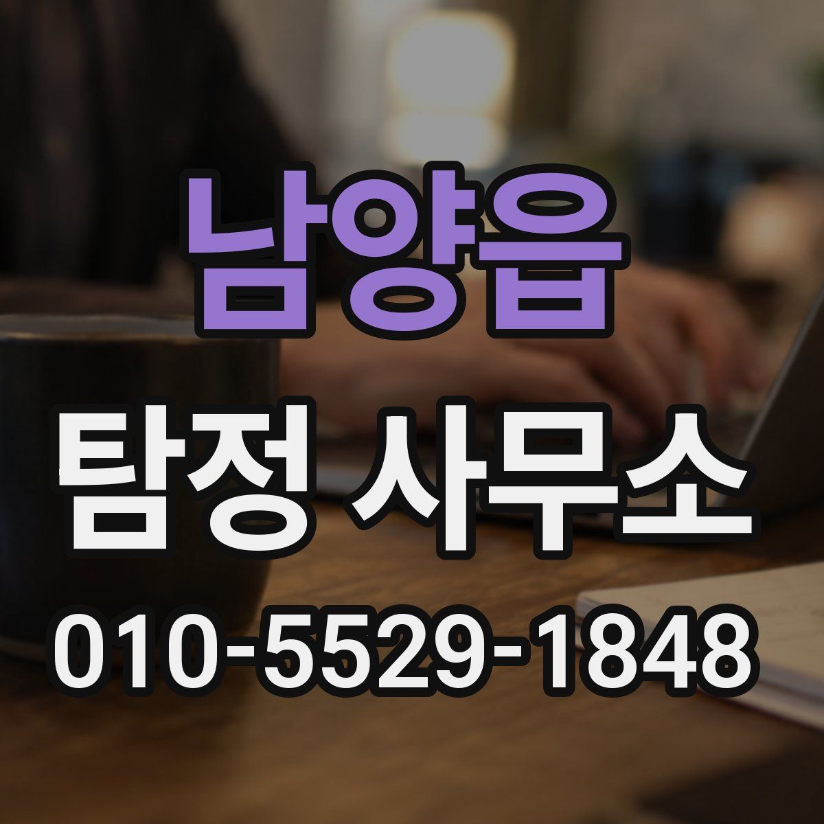 남양읍 탐정 사무소