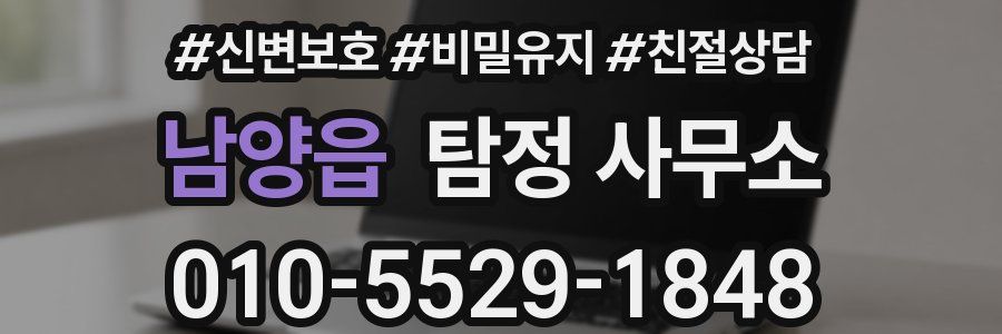 남양읍 탐정 사무소