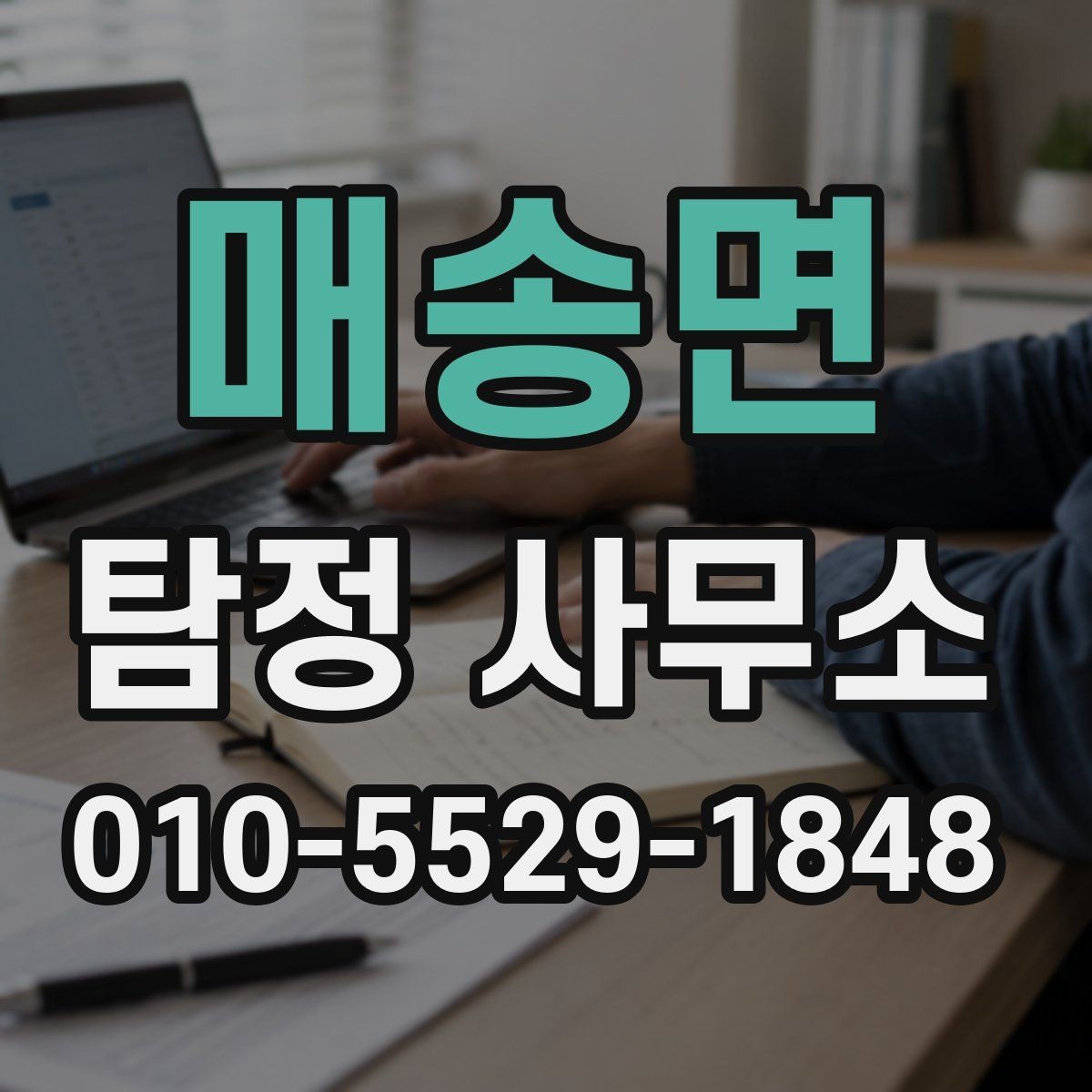 매송면 탐정 사무소 의뢰 조건과 진행 방식 정리