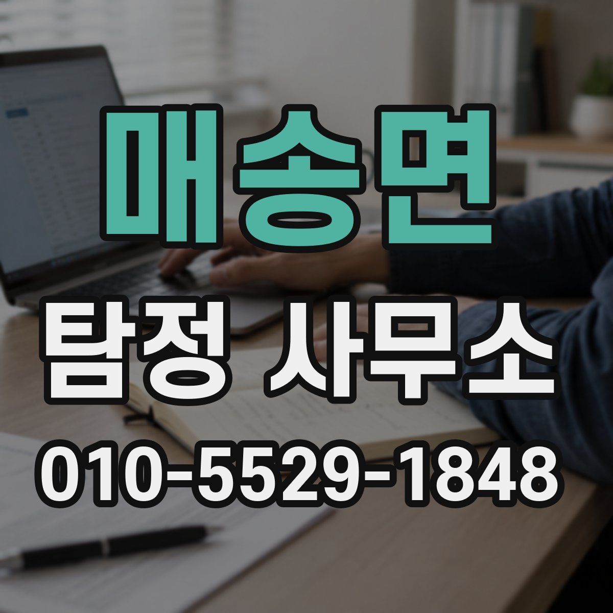매송면 탐정 사무소