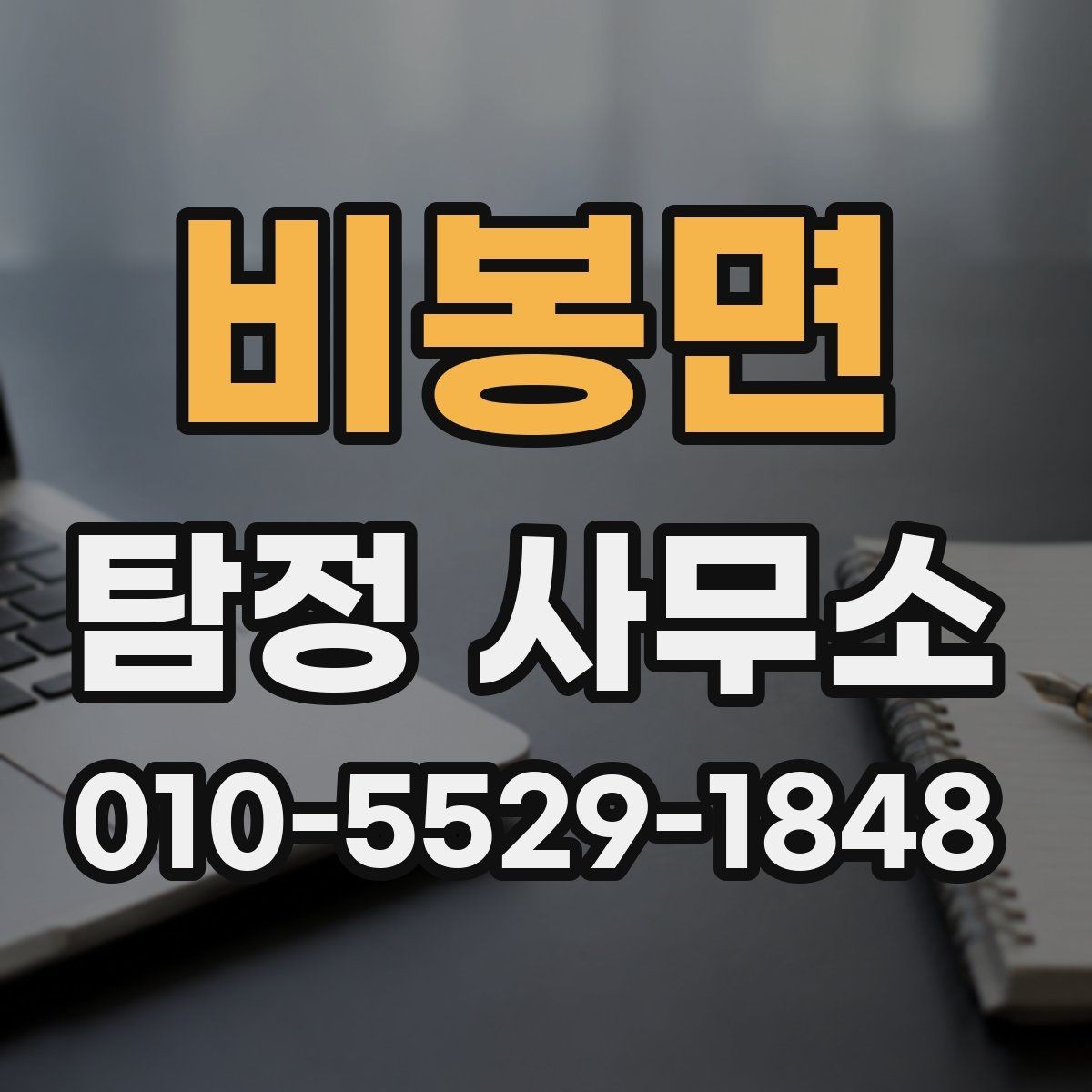 비봉면 탐정 사무소 선택 전에 살펴볼 기본 정보