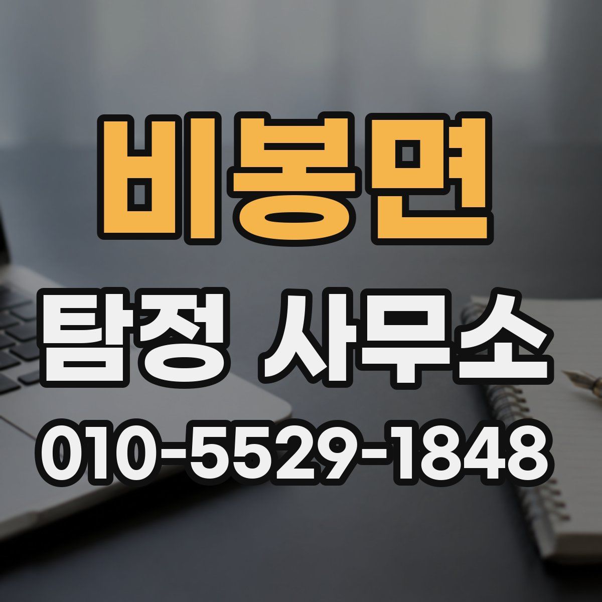 비봉면 탐정 사무소