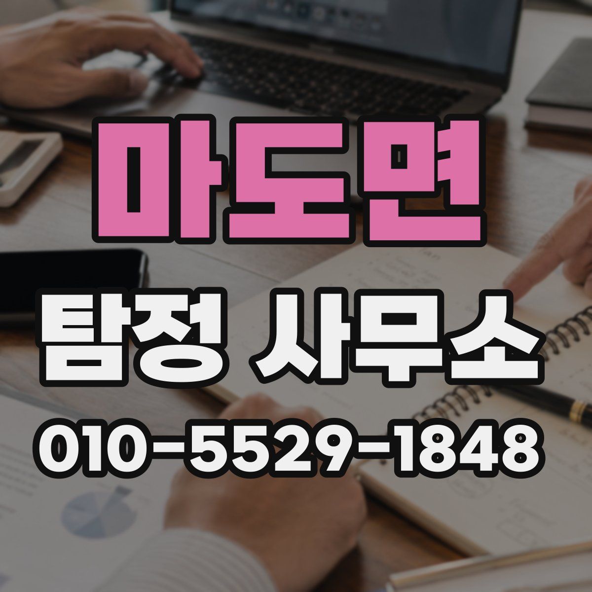 마도면 탐정 사무소