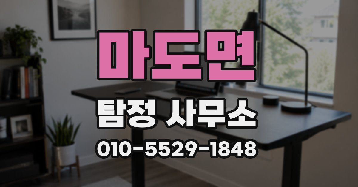 마도면 탐정 사무소