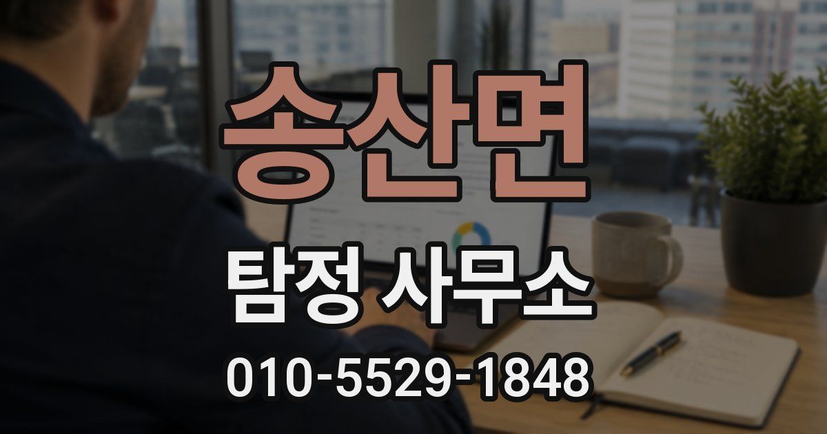 송산면 탐정 사무소