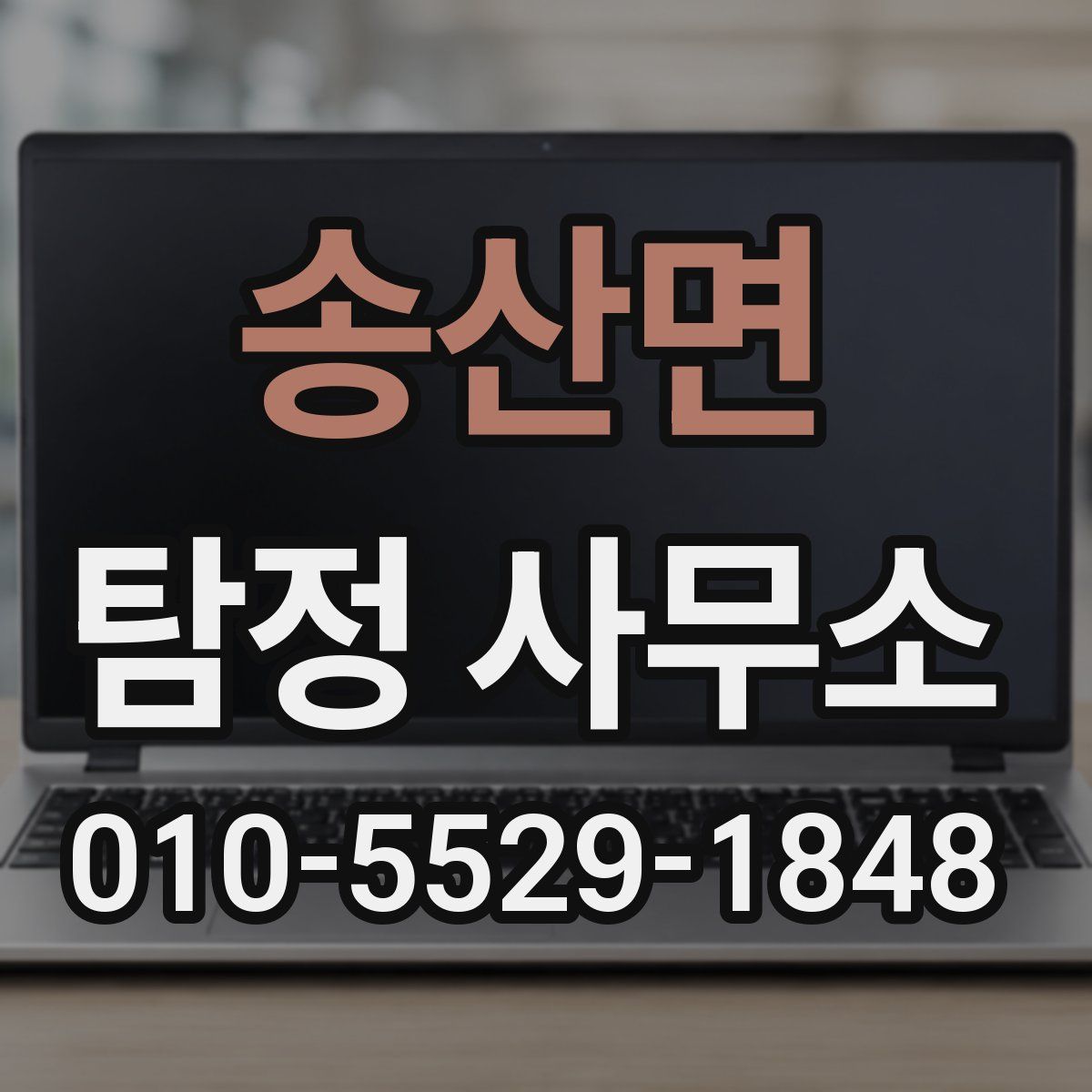 송산면 탐정 사무소
