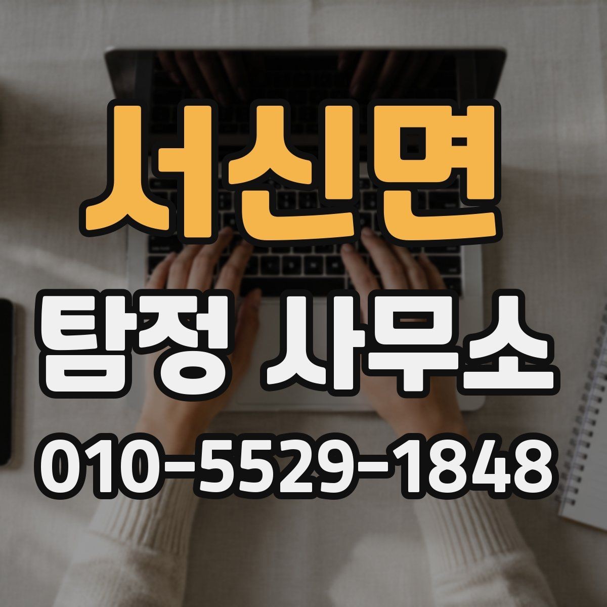 서신면 탐정 사무소 상담 과정과 준비사항
