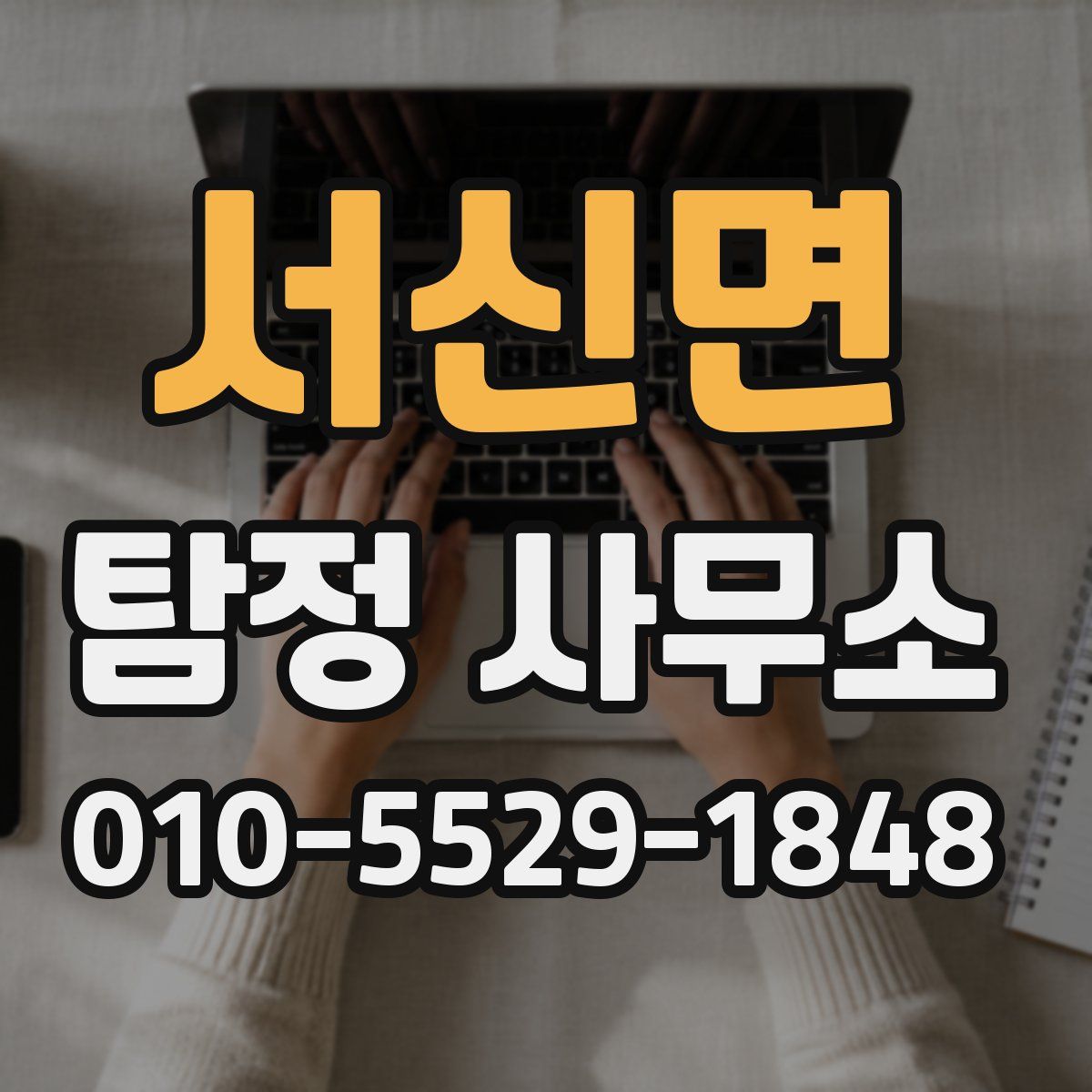 서신면 탐정 사무소
