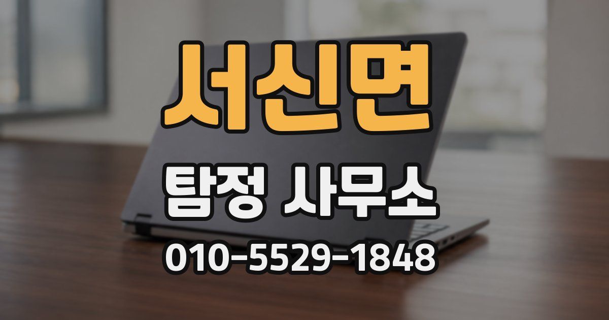 서신면 탐정 사무소