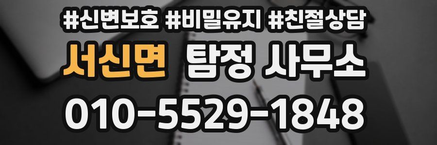 서신면 탐정 사무소