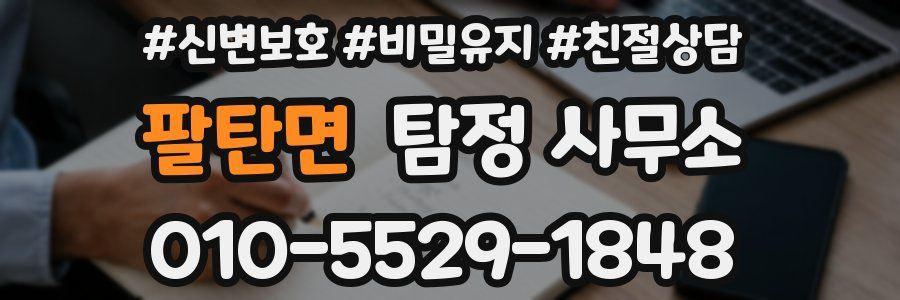 팔탄면 탐정 사무소
