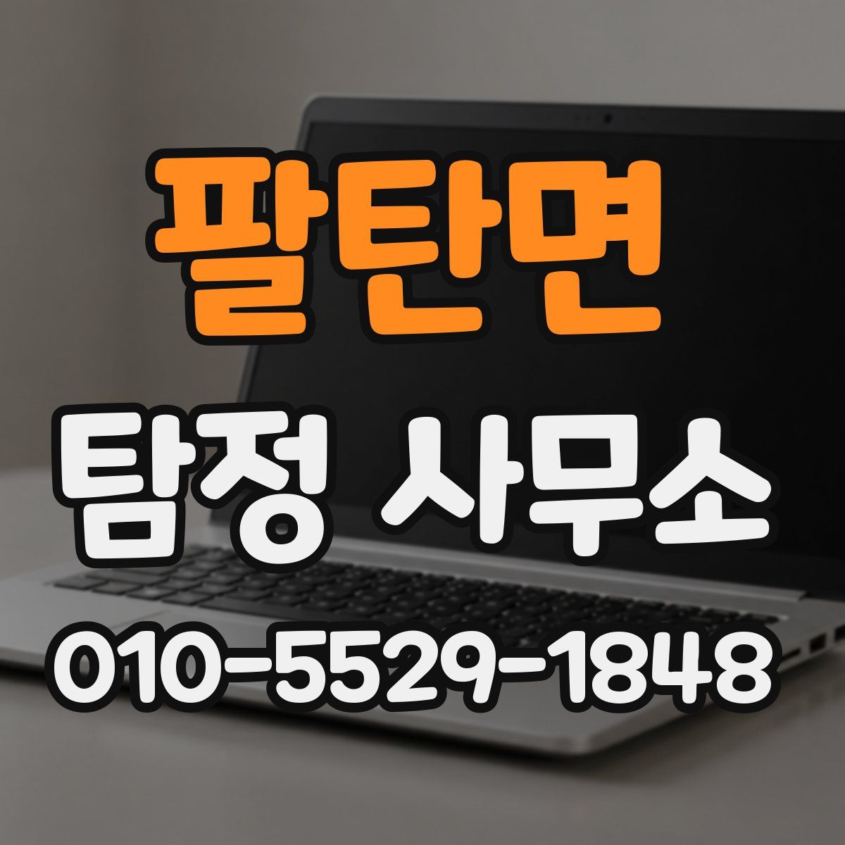 팔탄면 탐정 사무소