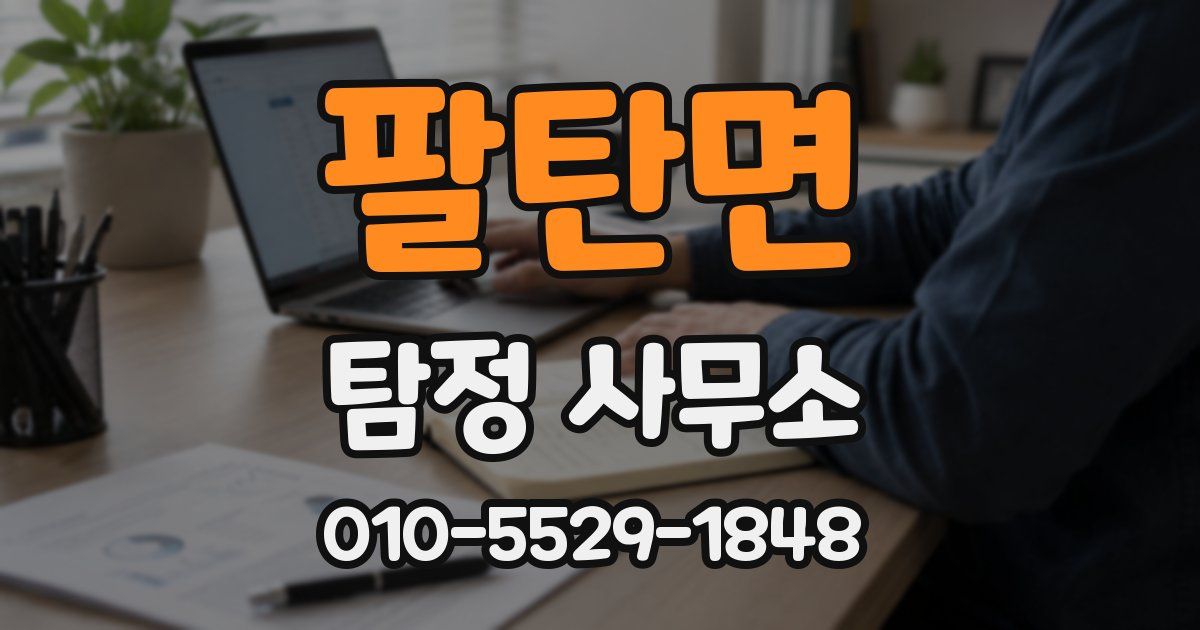 팔탄면 탐정 사무소