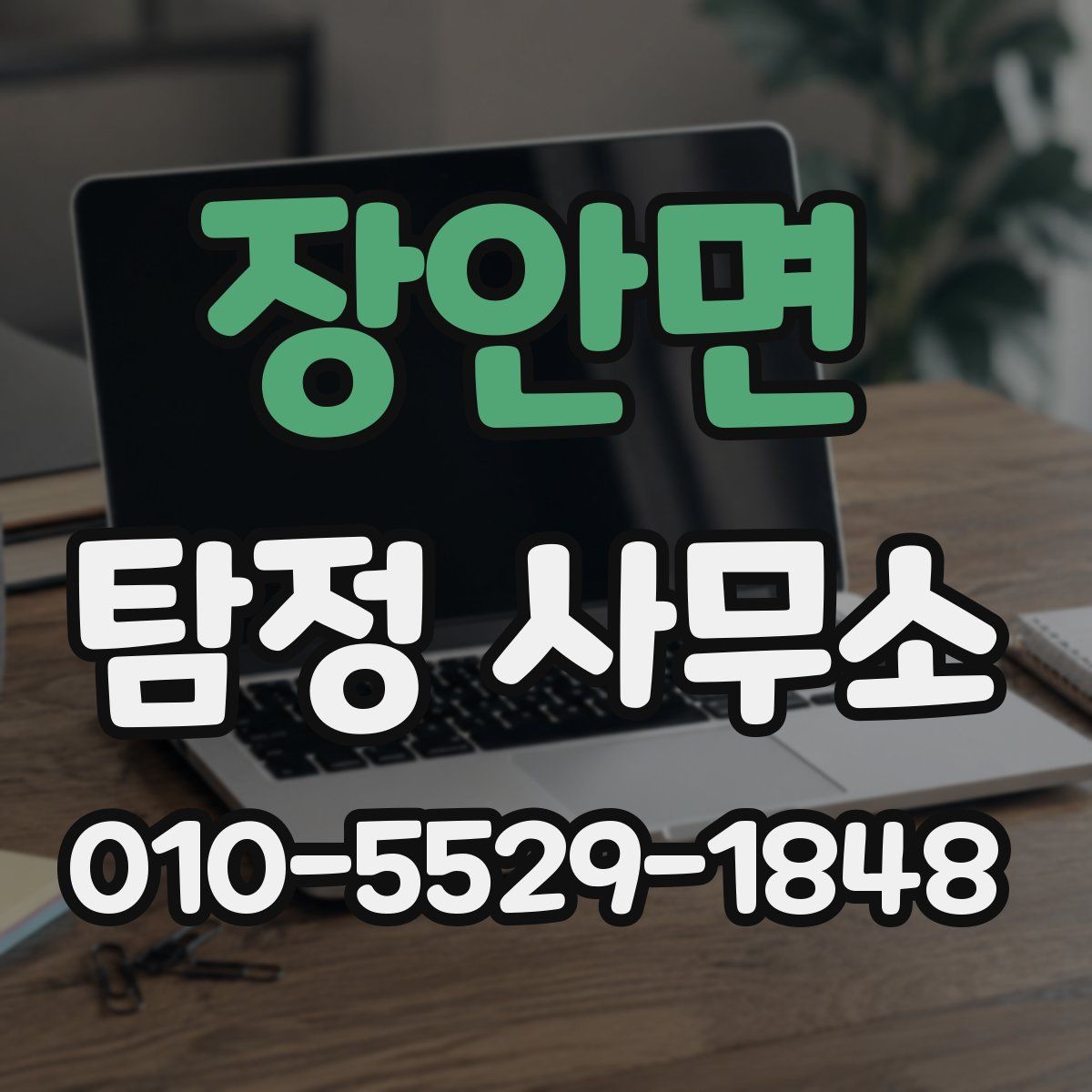 장안면 탐정 사무소