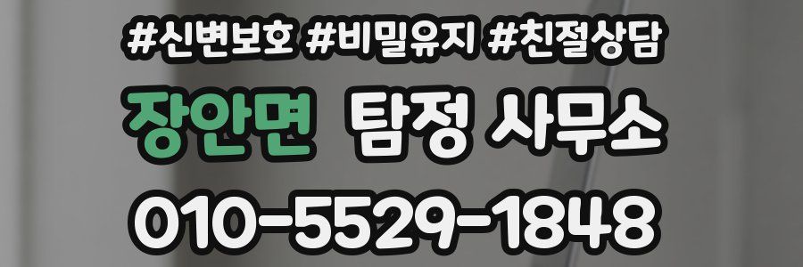 장안면 탐정 사무소