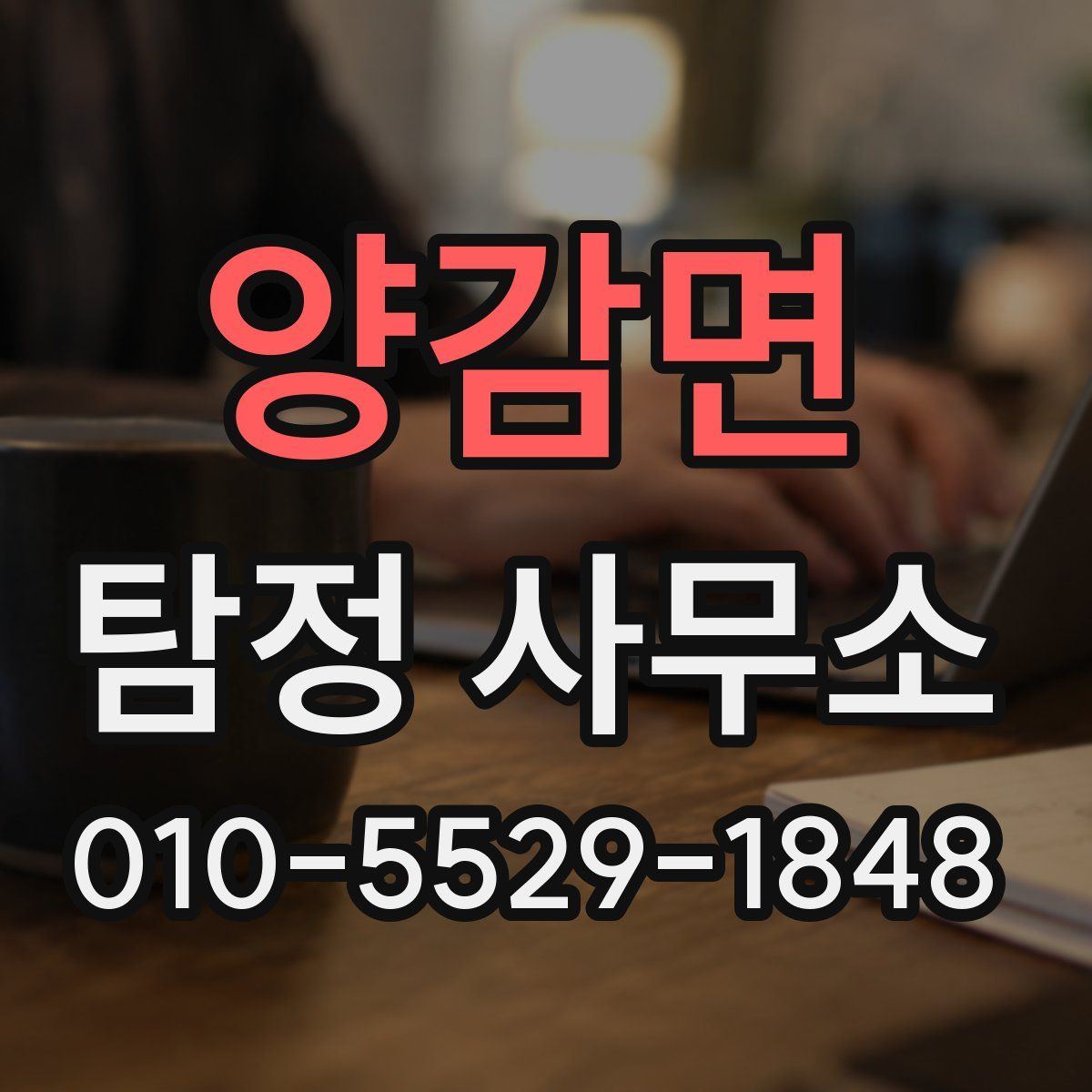 양감면 탐정 사무소