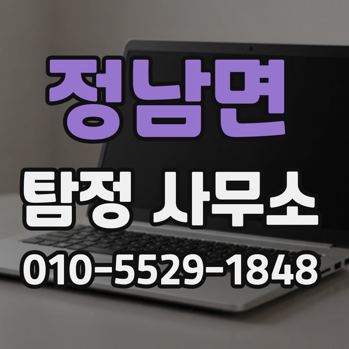 정남면 탐정 사무소