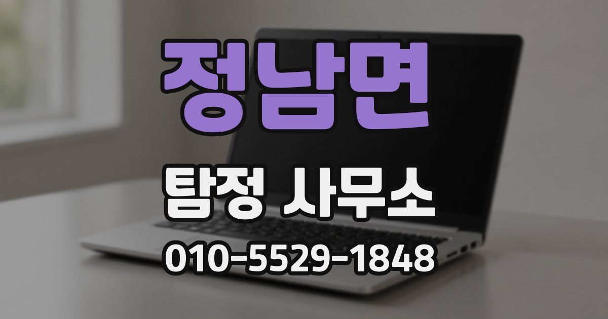 정남면 탐정 사무소