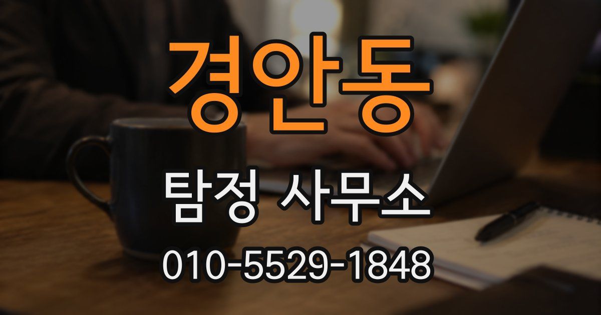 경안동 탐정 사무소