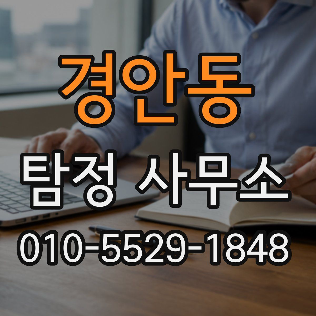 경안동 탐정 사무소