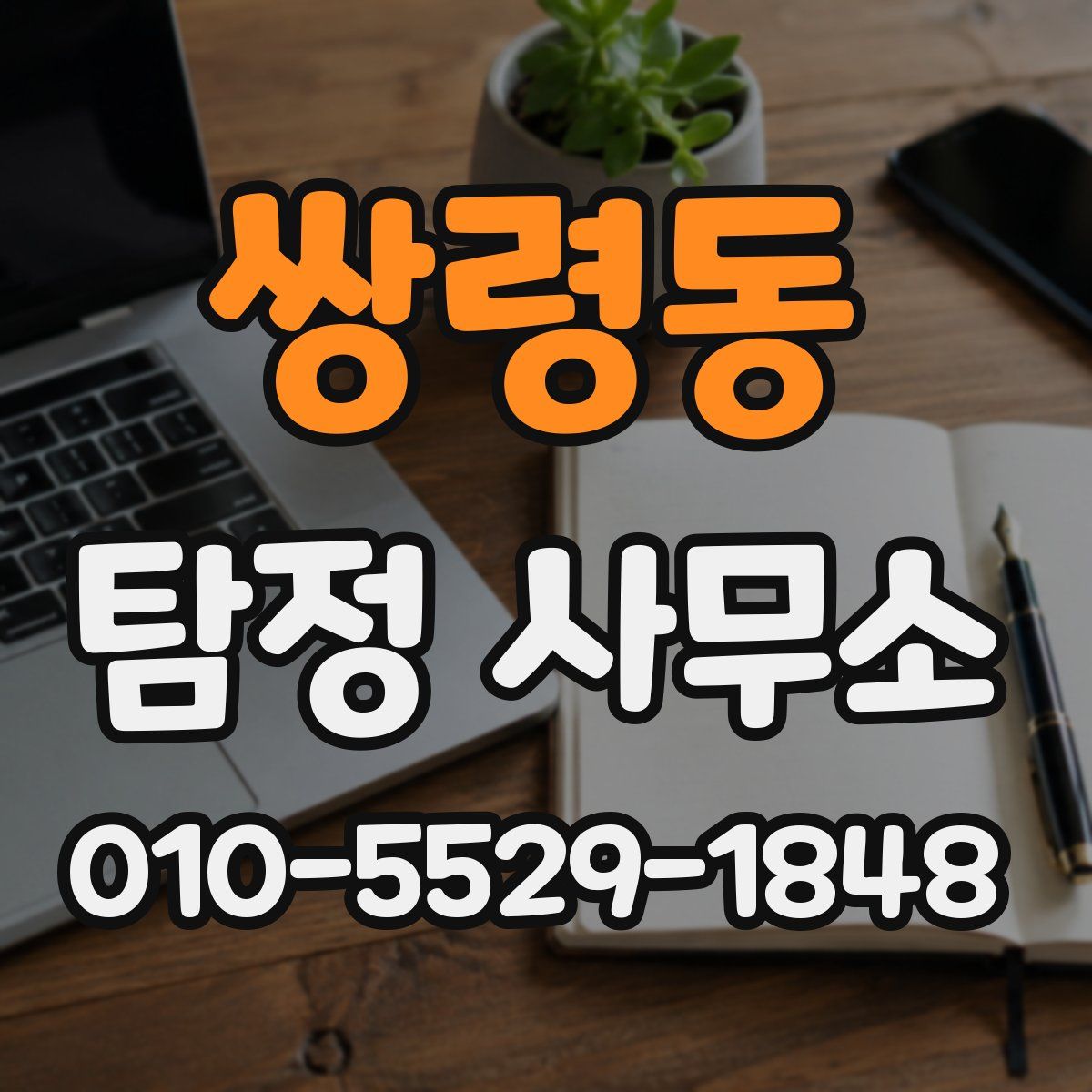 쌍령동 탐정 사무소