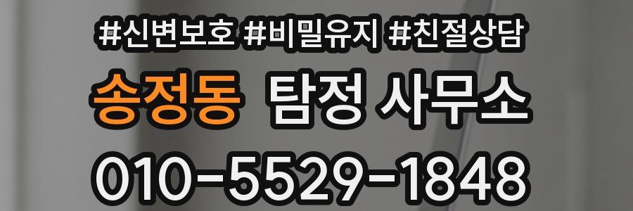 송정동 탐정 사무소