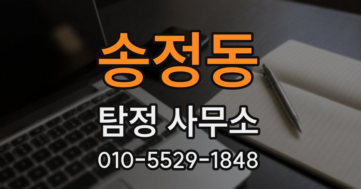 송정동 탐정 사무소