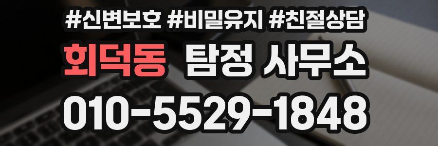 회덕동 탐정 사무소