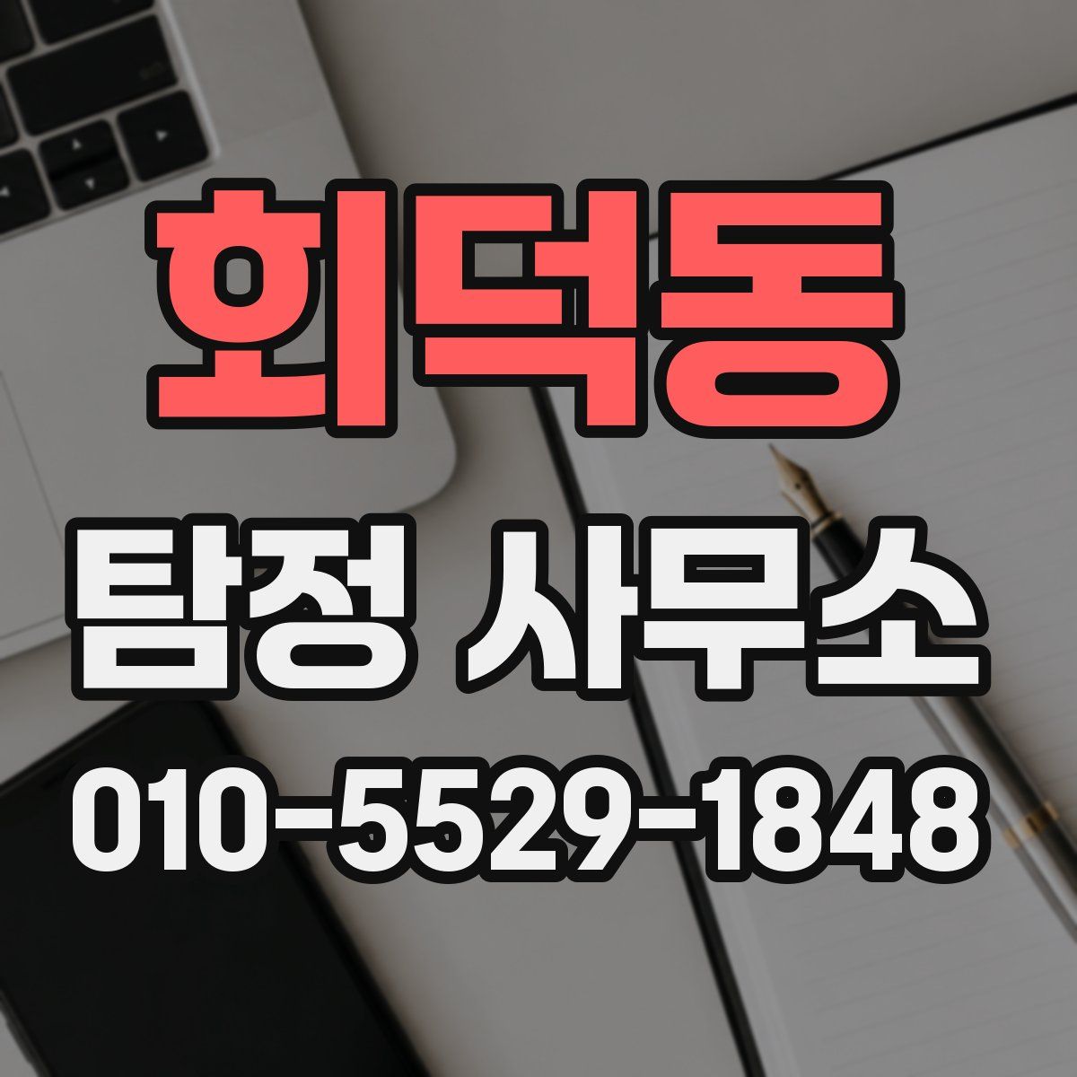 회덕동 탐정 사무소
