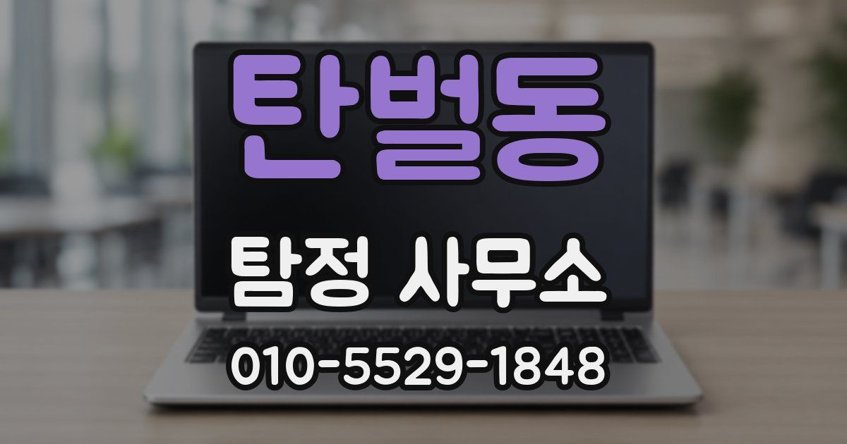 탄벌동 탐정 사무소