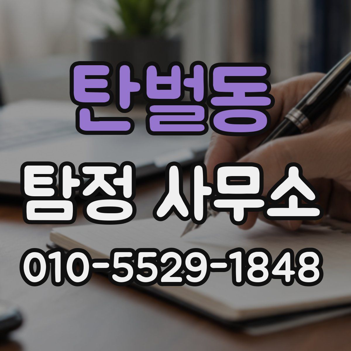 탄벌동 탐정 사무소