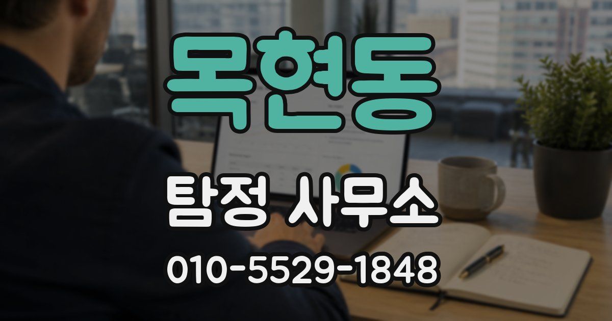목현동 탐정 사무소