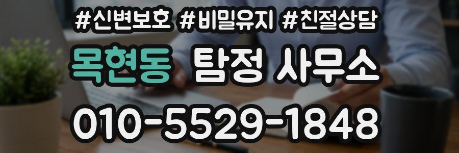 목현동 탐정 사무소
