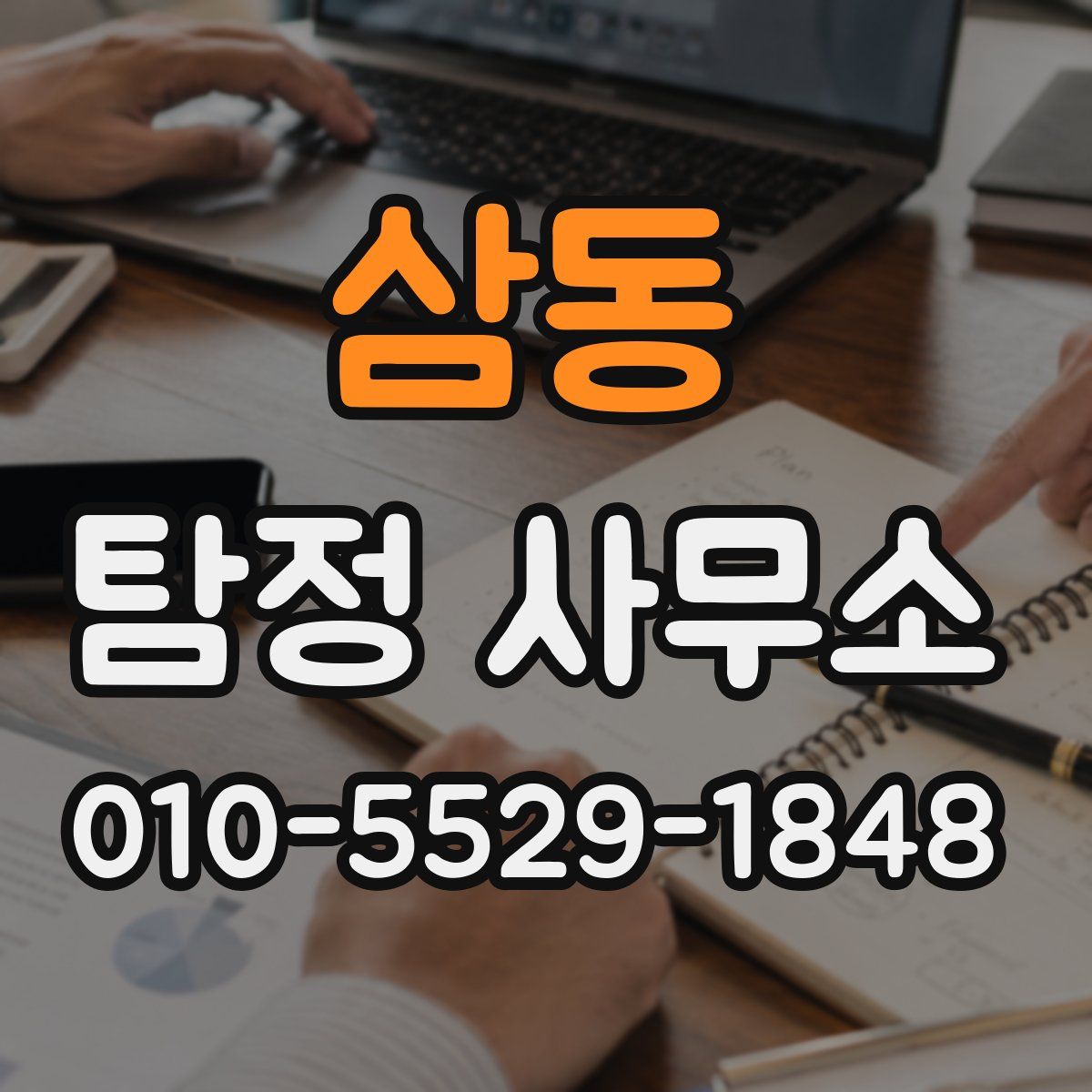 삼동 탐정 사무소