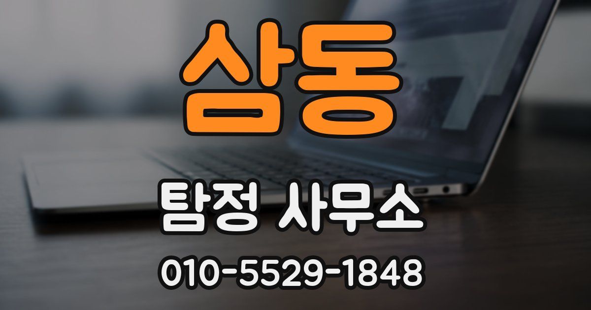 삼동 탐정 사무소
