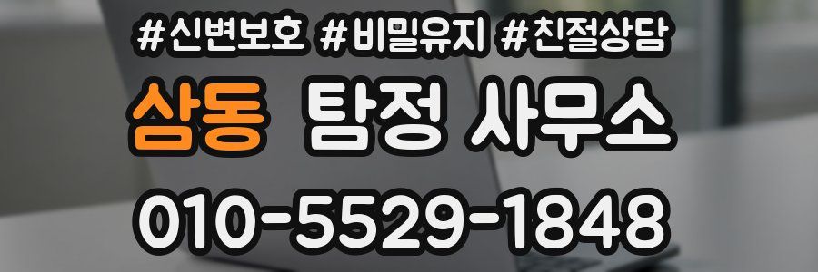 삼동 탐정 사무소