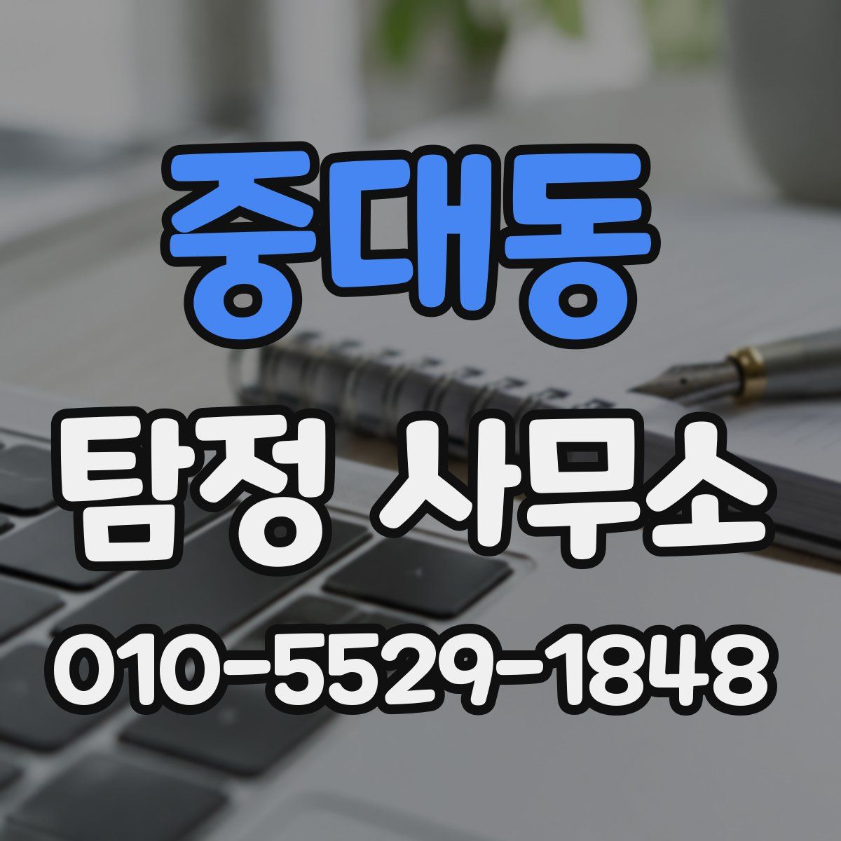 중대동 탐정 사무소