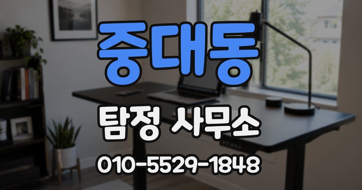 중대동 탐정 사무소