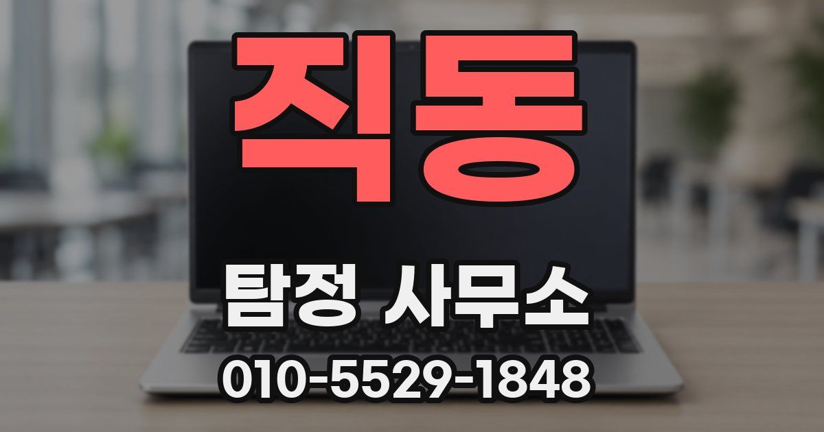 직동 탐정 사무소
