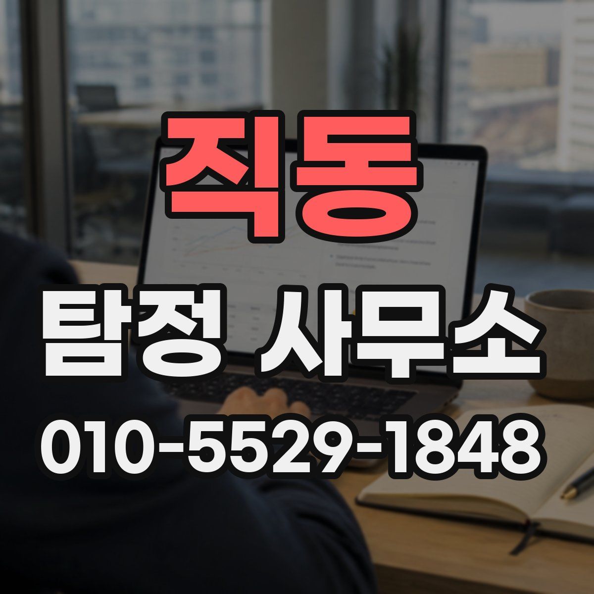 직동 탐정 사무소