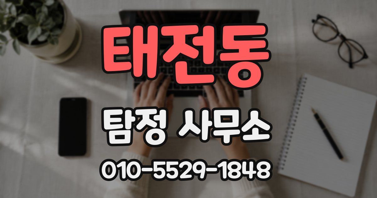 태전동 탐정 사무소