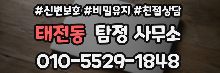 태전동 탐정 사무소