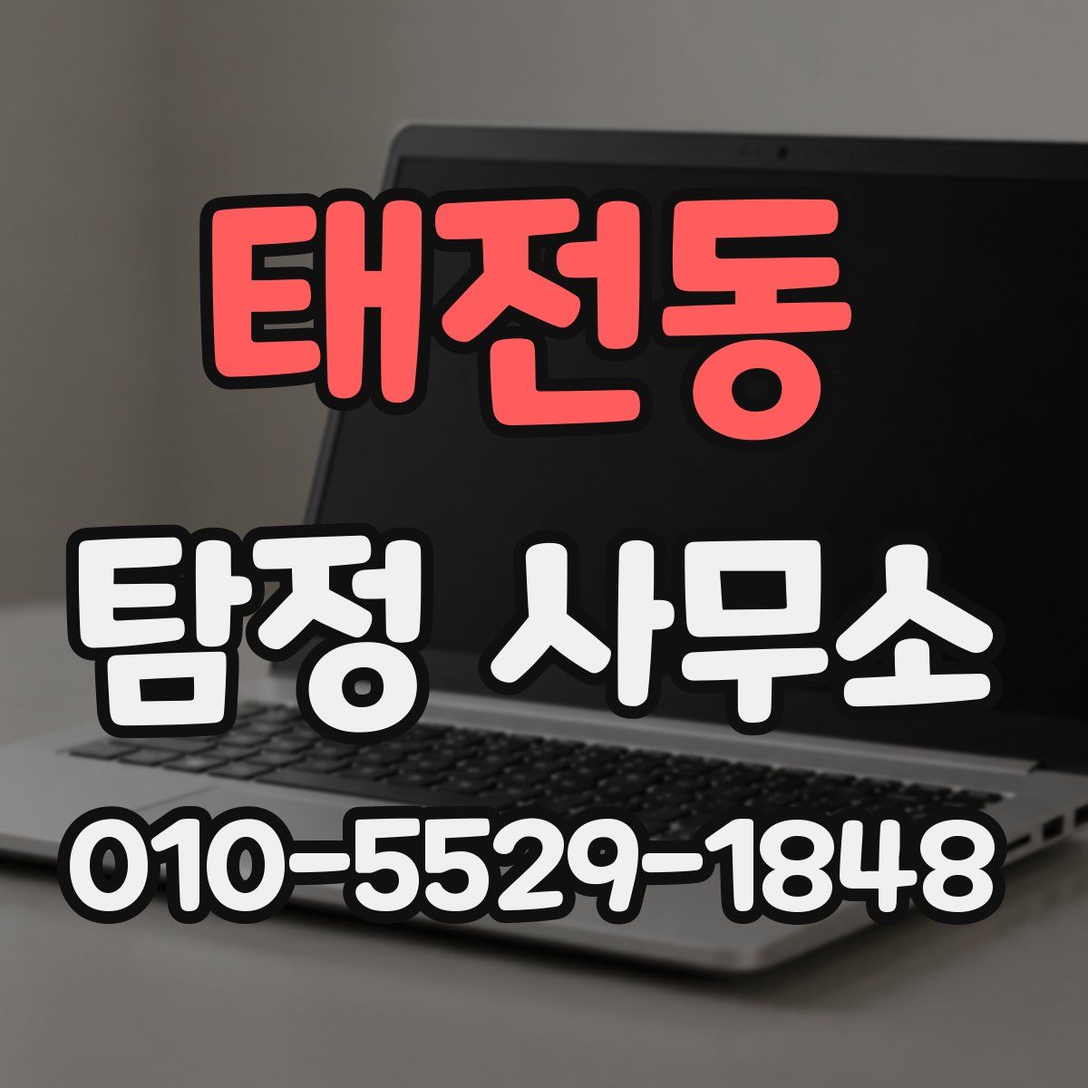 태전동 탐정 사무소