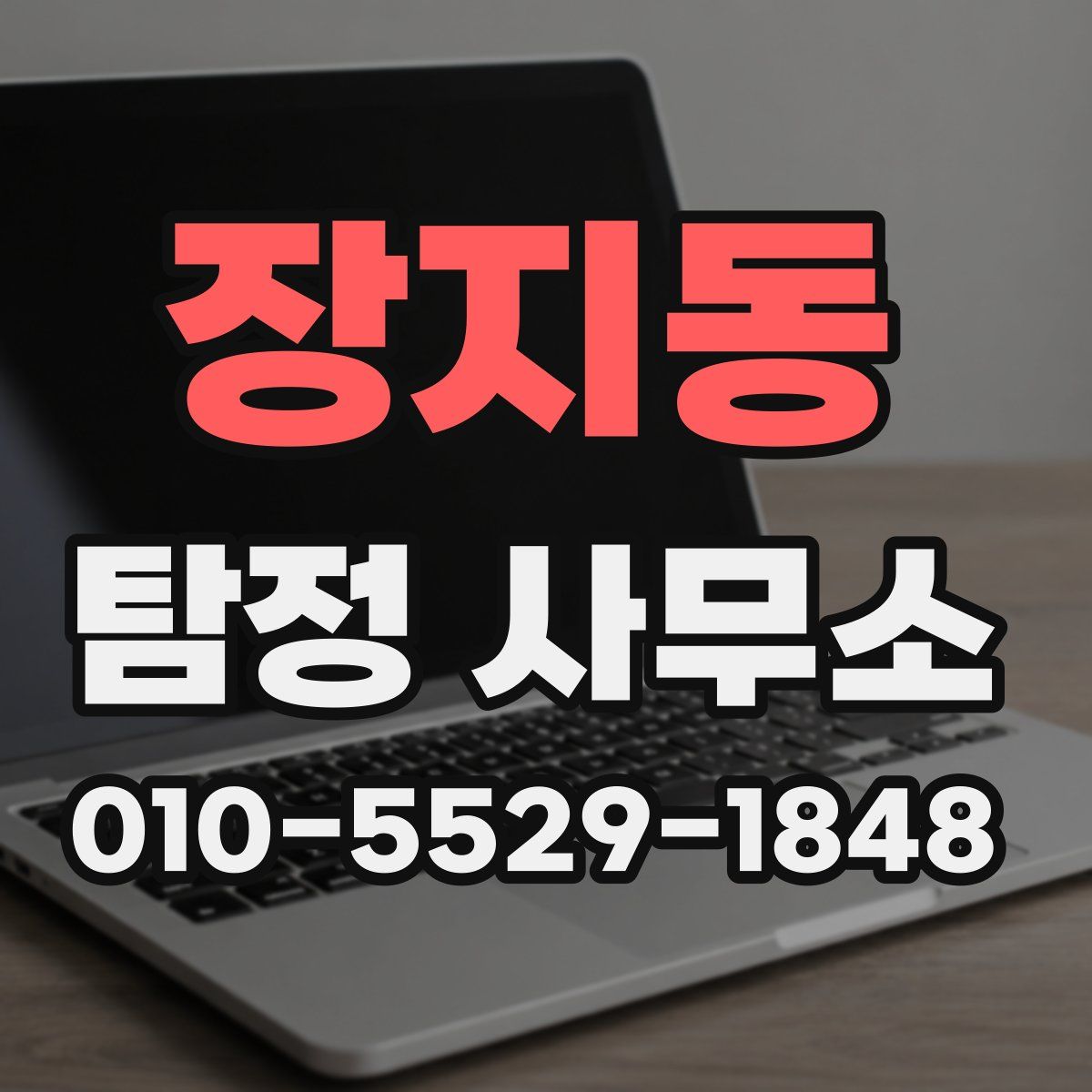 장지동 탐정 사무소