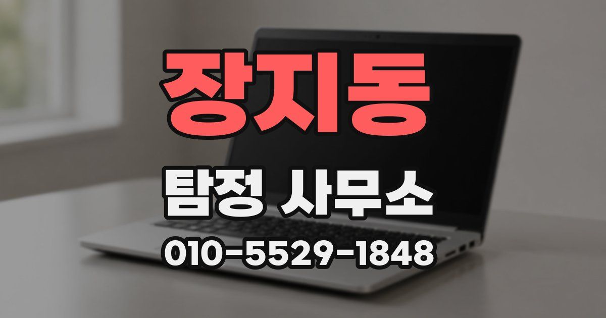 장지동 탐정 사무소