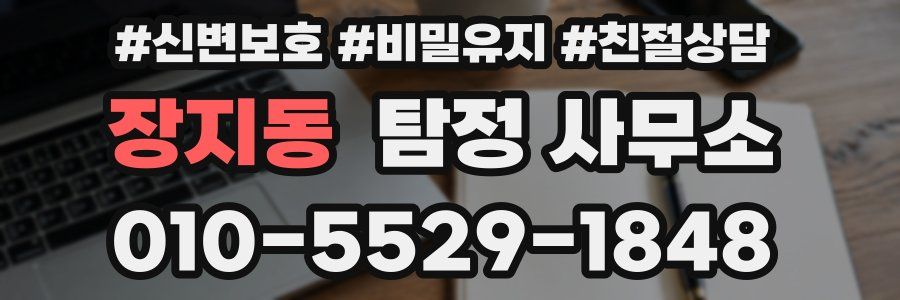 장지동 탐정 사무소