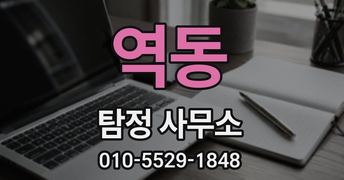 역동 탐정 사무소