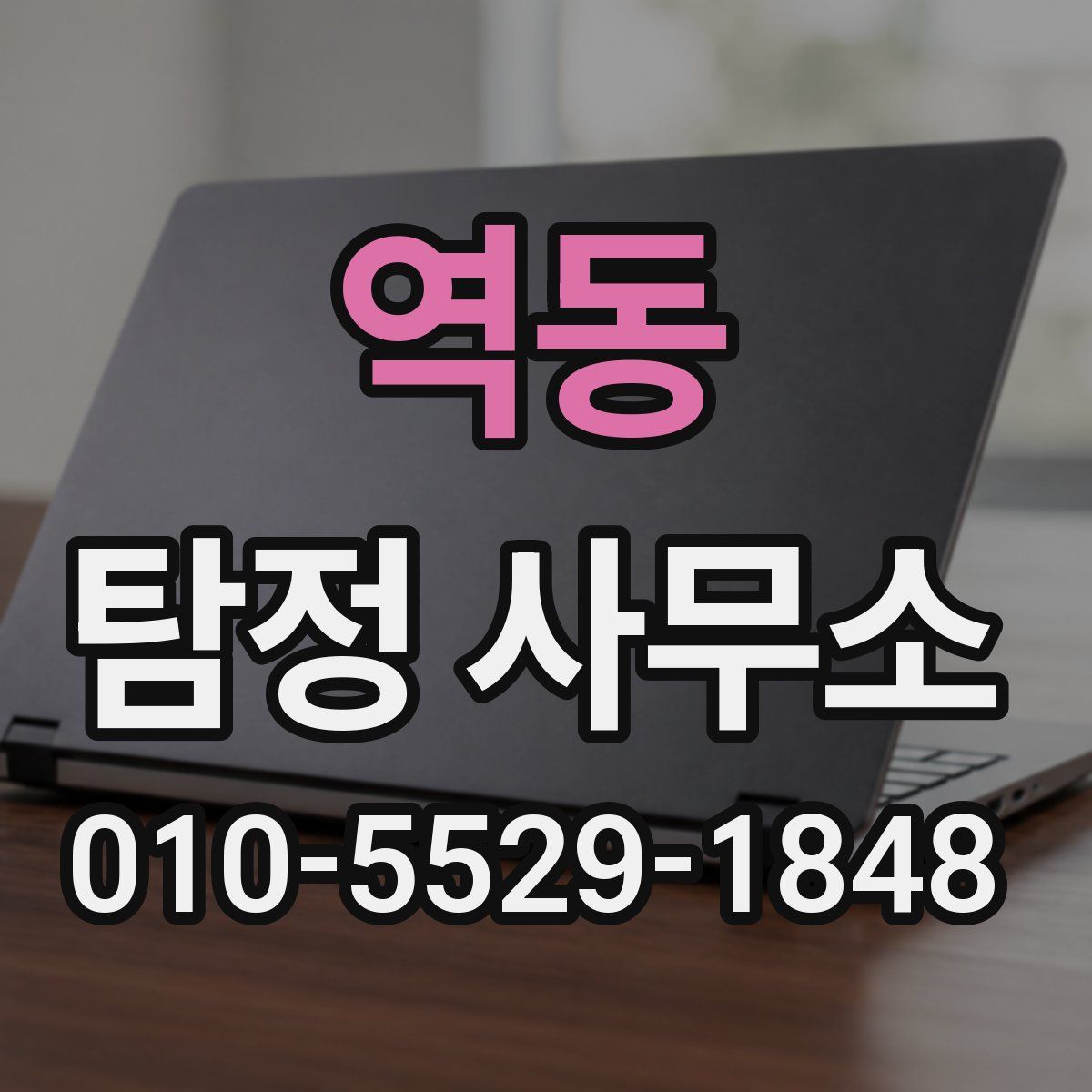 역동 탐정 사무소